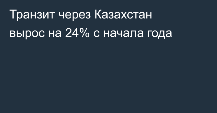 Транзит через Казахстан вырос на 24% с начала года