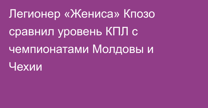 Легионер «Жениса» Кпозо сравнил уровень КПЛ с чемпионатами Молдовы и Чехии