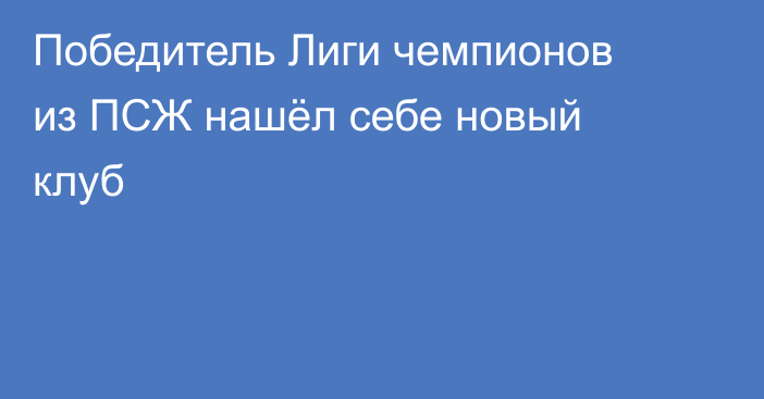 Победитель Лиги чемпионов из ПСЖ нашёл себе новый клуб