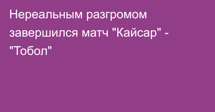 Нереальным разгромом завершился матч 