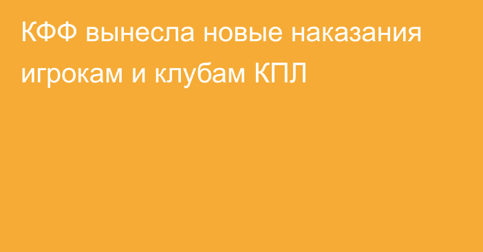 КФФ вынесла новые наказания игрокам и клубам КПЛ