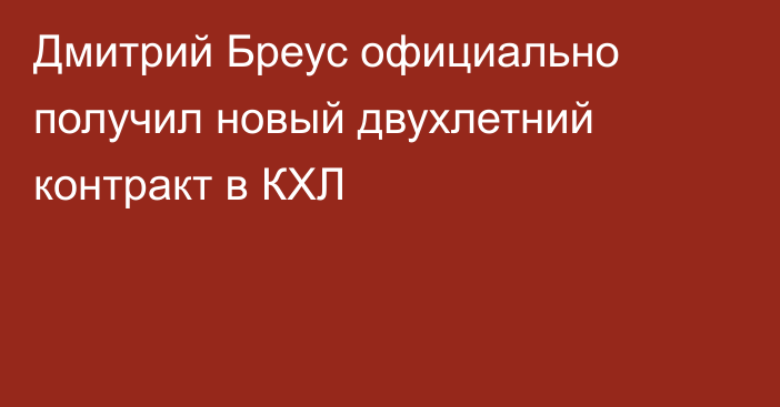 Дмитрий Бреус официально получил новый двухлетний контракт в КХЛ