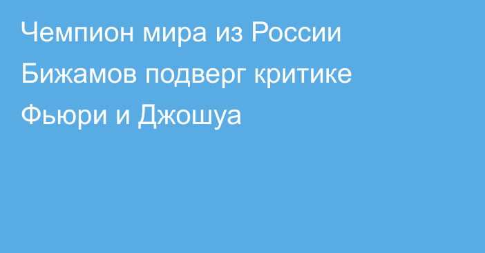 Чемпион мира из России Бижамов подверг критике Фьюри и Джошуа