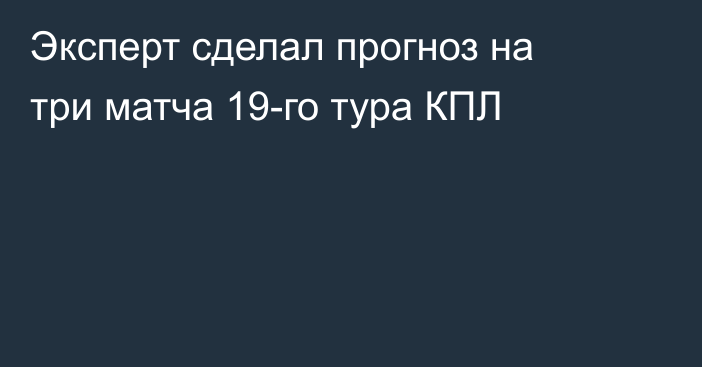 Эксперт сделал прогноз на три матча 19-го тура КПЛ