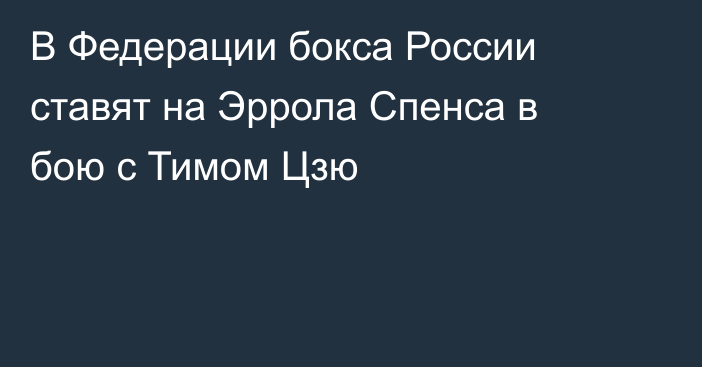 В Федерации бокса России ставят на Эррола Спенса в бою с Тимом Цзю