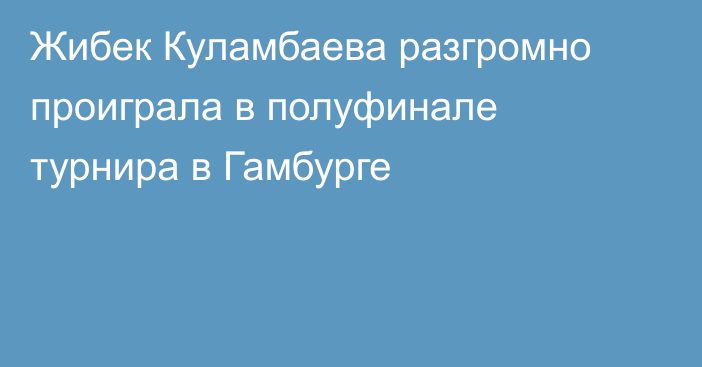 Жибек Куламбаева разгромно проиграла в полуфинале турнира в Гамбурге