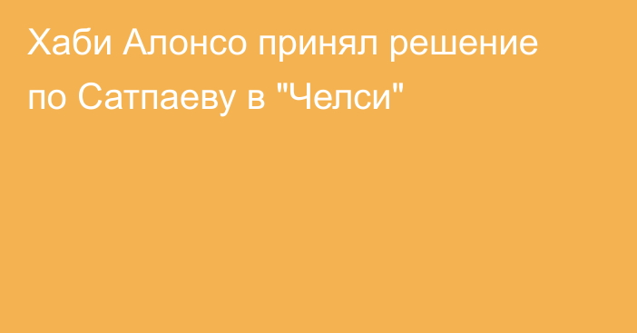 Хаби Алонсо принял решение по Сатпаеву в 