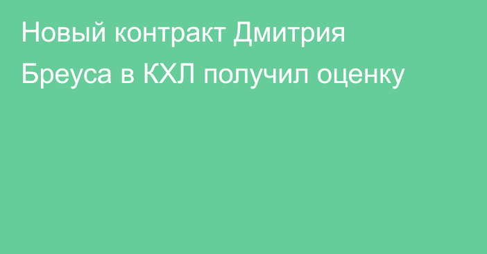 Новый контракт Дмитрия Бреуса в КХЛ получил оценку