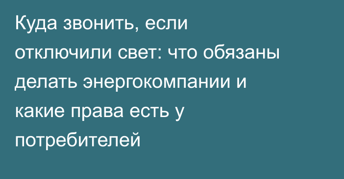 Куда звонить, если отключили свет: что обязаны делать энергокомпании и какие права есть у потребителей