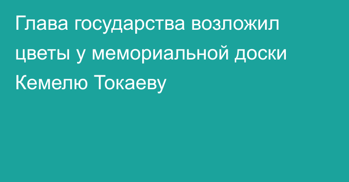 Глава государства возложил цветы у мемориальной доски Кемелю Токаеву