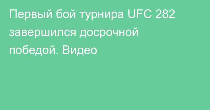 Первый бой турнира UFC 282 завершился досрочной победой. Видео
