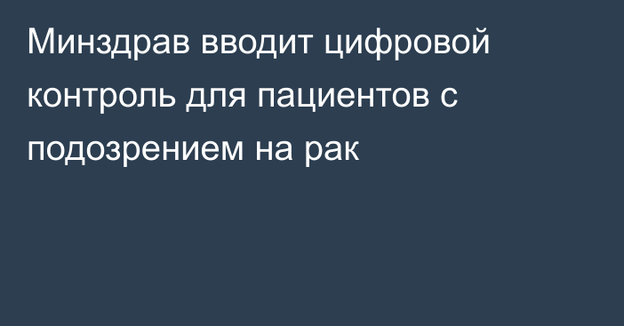 Минздрав вводит цифровой контроль для пациентов с подозрением на рак
