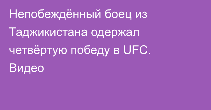 Непобеждённый боец из Таджикистана одержал четвёртую победу в UFC. Видео