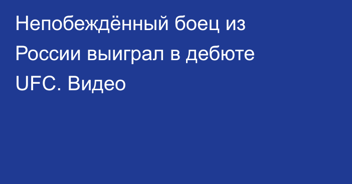 Непобеждённый боец из России выиграл в дебюте UFC. Видео