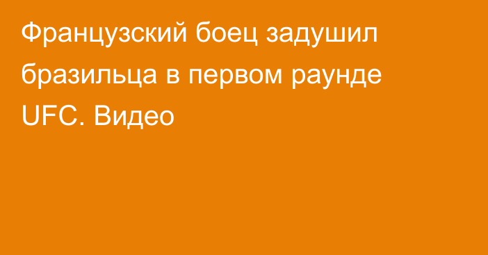 Французский боец задушил бразильца в первом раунде UFC. Видео