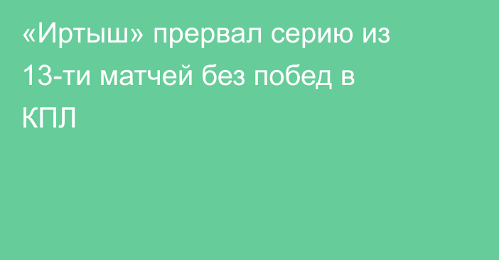 «Иртыш» прервал серию из 13-ти матчей без побед в КПЛ