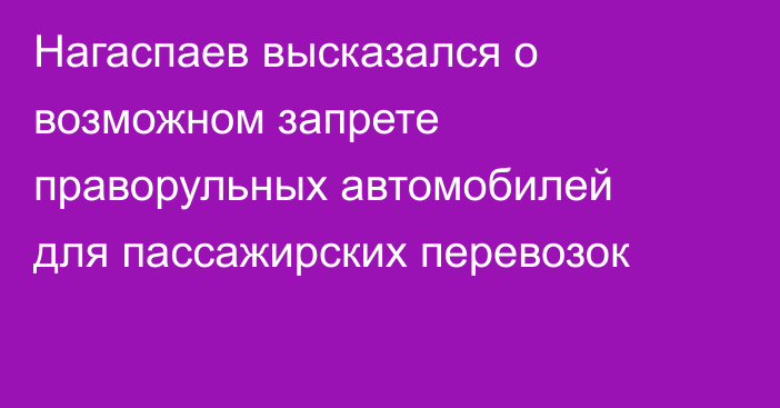 Нагаспаев высказался о возможном запрете праворульных автомобилей для пассажирских перевозок