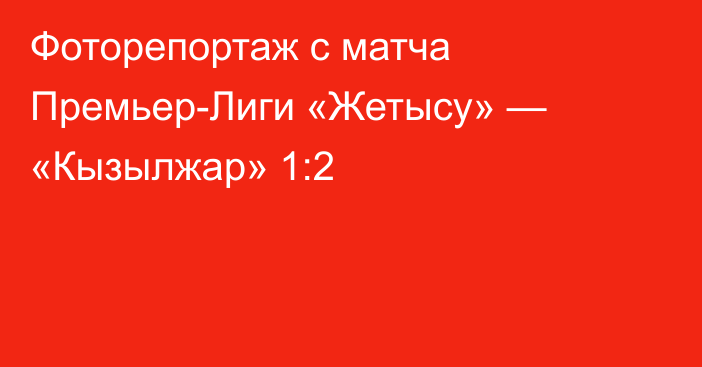 Фоторепортаж с матча Премьер-Лиги «Жетысу» — «Кызылжар» 1:2