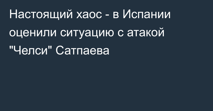 Настоящий хаос - в Испании оценили ситуацию с атакой 