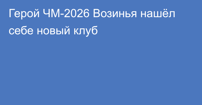 Герой ЧМ-2026 Возинья нашёл себе новый клуб