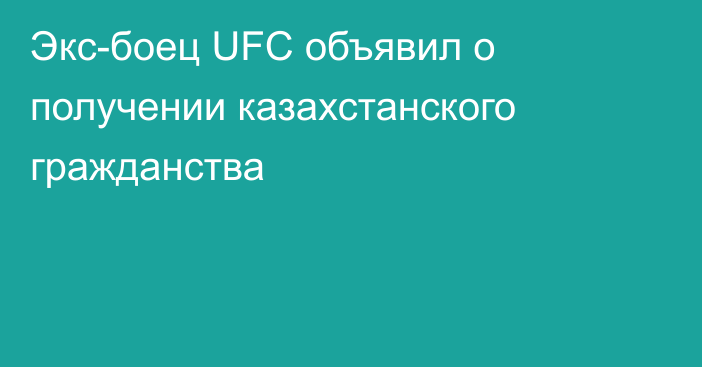 Экс-боец UFC объявил о получении казахстанского гражданства