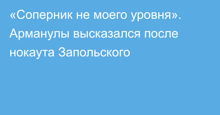 «Соперник не моего уровня». Арманулы высказался после нокаута Запольского