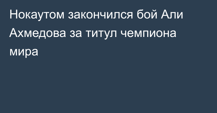 Нокаутом закончился бой Али Ахмедова за титул чемпиона мира