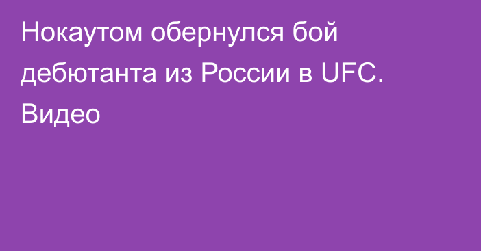 Нокаутом обернулся бой дебютанта из России в UFC. Видео