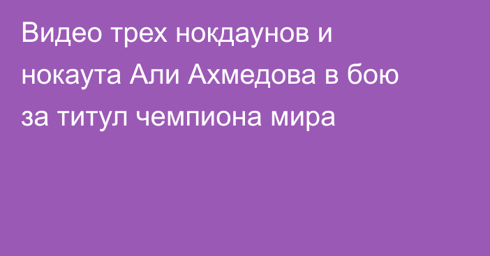 Видео трех нокдаунов и нокаута Али Ахмедова в бою за титул чемпиона мира