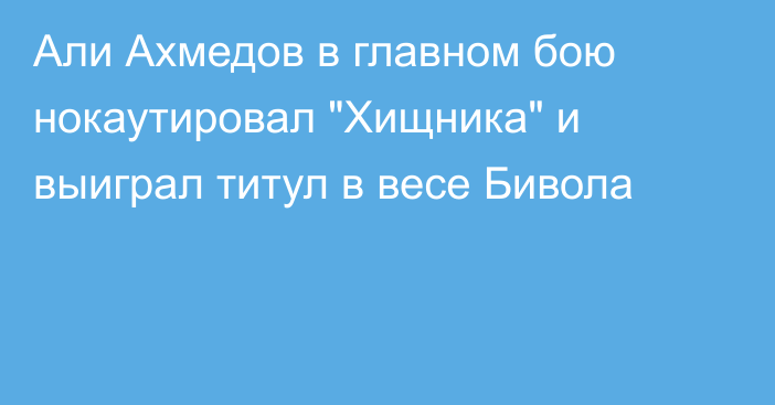 Али Ахмедов в главном бою нокаутировал 