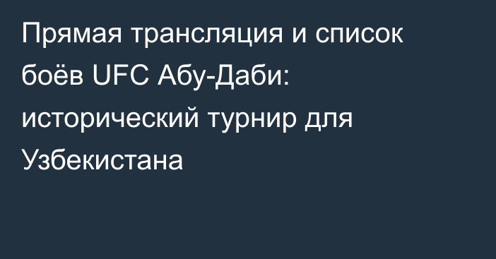 Прямая трансляция и список боёв UFC Абу-Даби: исторический турнир для Узбекистана
