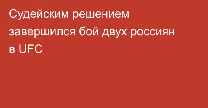 Судейским решением завершился бой двух россиян в UFC