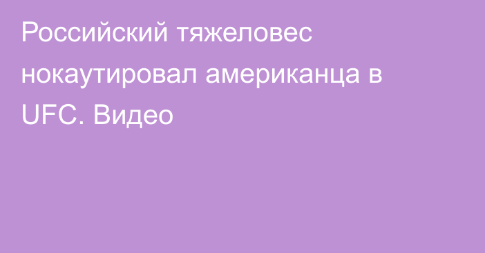 Российский тяжеловес нокаутировал американца в UFC. Видео