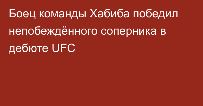 Боец команды Хабиба победил непобеждённого соперника в дебюте UFC