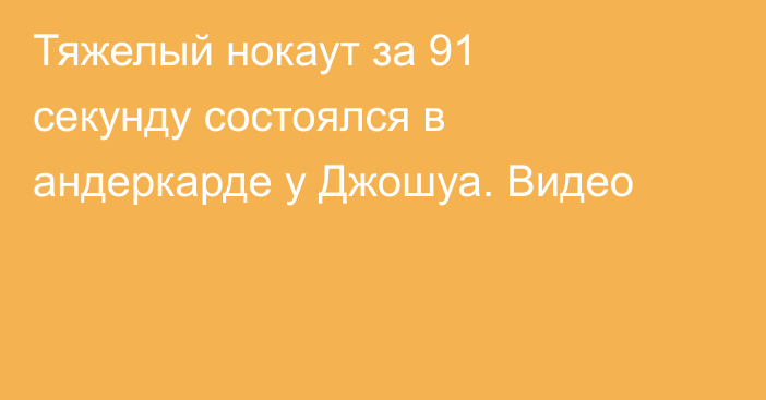 Тяжелый нокаут за 91 секунду состоялся в андеркарде у Джошуа. Видео