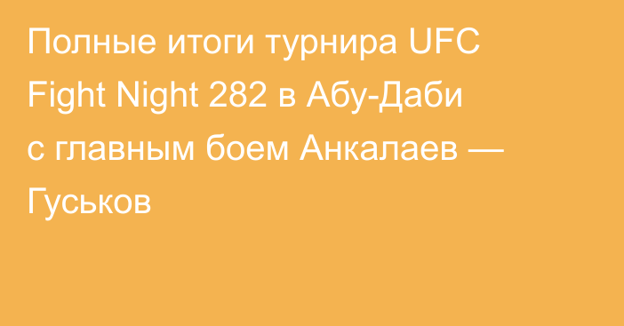 Полные итоги турнира UFC Fight Night 282 в Абу-Даби с главным боем Анкалаев — Гуськов