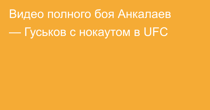 Видео полного боя Анкалаев — Гуськов с нокаутом в UFC