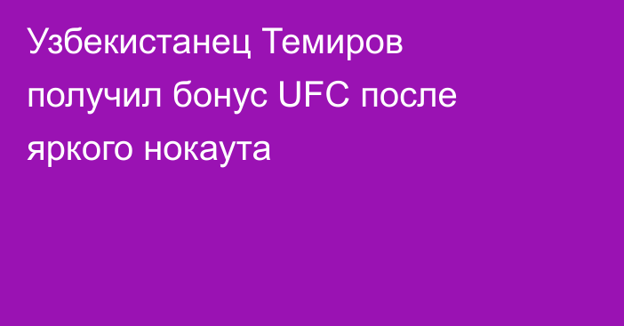 Узбекистанец Темиров получил бонус UFC после яркого нокаута