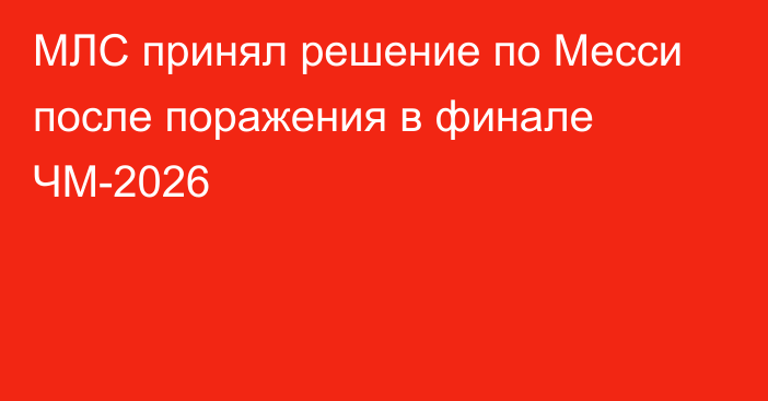 МЛС принял решение по Месси после поражения в финале ЧМ-2026