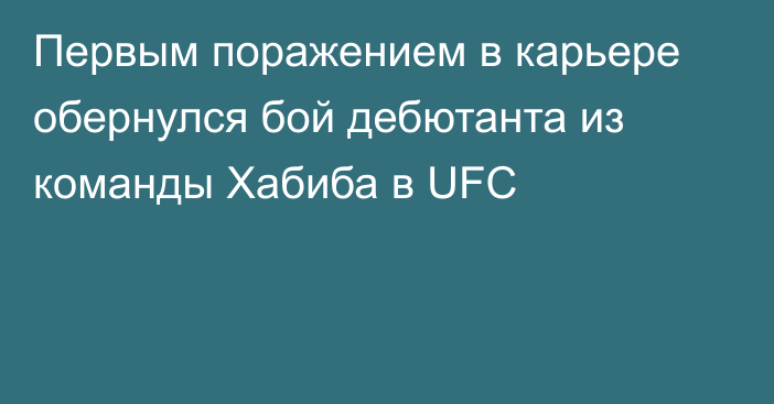 Первым поражением в карьере обернулся бой дебютанта из команды Хабиба в UFC