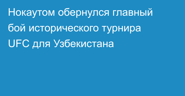 Нокаутом обернулся главный бой исторического турнира UFC для Узбекистана
