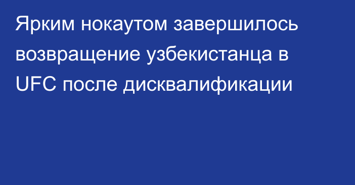 Ярким нокаутом завершилось возвращение узбекистанца в UFC после дисквалификации