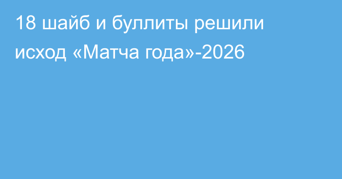 18 шайб и буллиты решили исход «Матча года»-2026