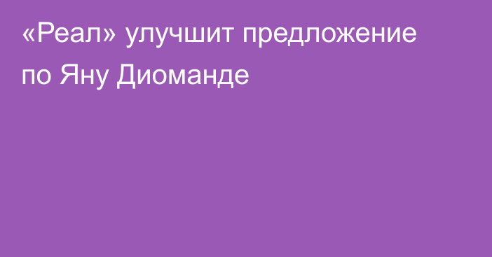 «Реал» улучшит предложение по Яну Диоманде