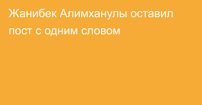 Жанибек Алимханулы оставил пост с одним словом