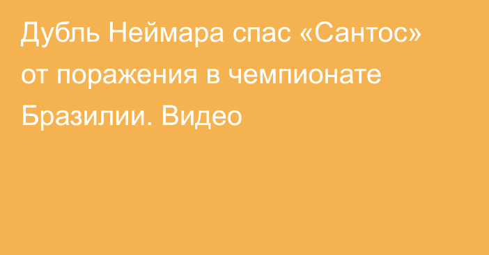 Дубль Неймара спас «Сантос» от поражения в чемпионате Бразилии. Видео