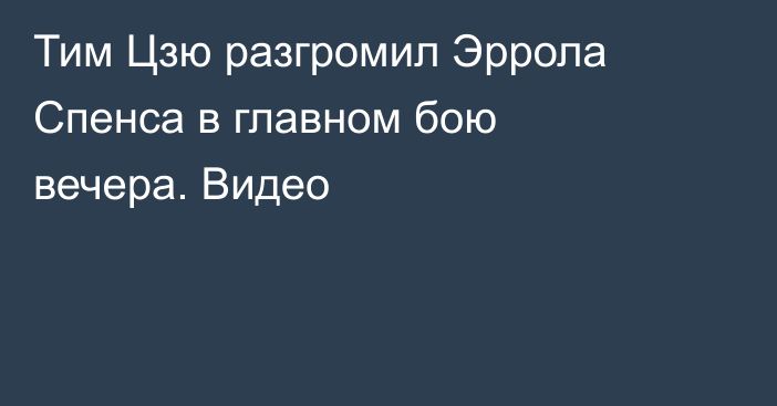 Тим Цзю разгромил Эррола Спенса в главном бою вечера. Видео