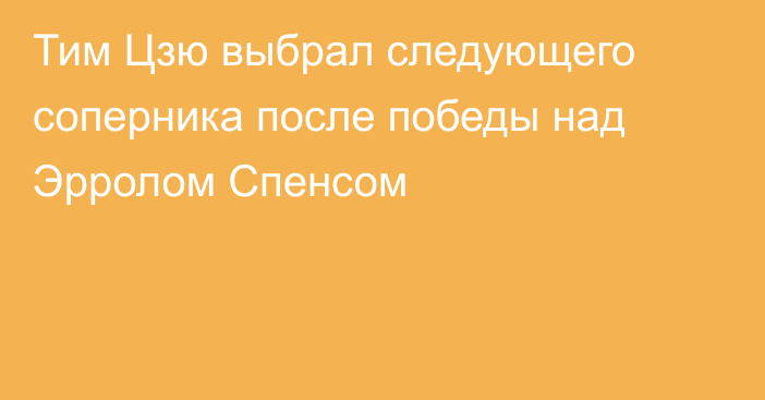 Тим Цзю выбрал следующего соперника после победы над Эрролом Спенсом