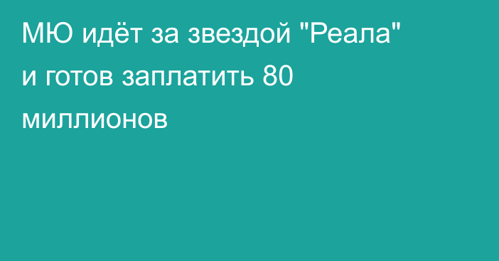 МЮ идёт за звездой 