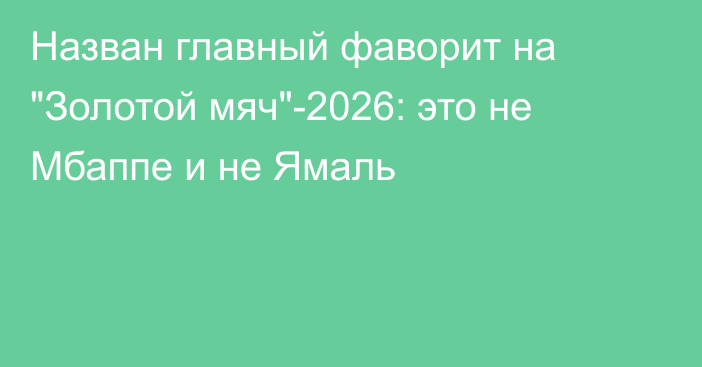Назван главный фаворит на 